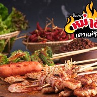 ปิ้งย่าง หม่าล่า เตาแม่จี๊ด สูตรหม่าล่าแท้ (ซอยเจมโม)