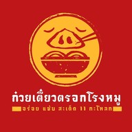 ก๋วยเตี๋ยวตรอกโรงหมู สาขาพัฒนาการ