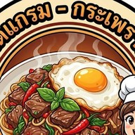 ยำติดแกรม-กะเพราเนื้อโคขุน