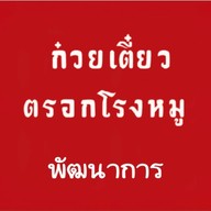 ก๋วยเตี๋ยวตรอกโรงหมู สาขาพัฒนาการ