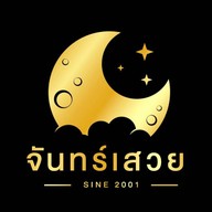 จันทร์เสวย จันทร์เสวย