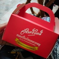 สรินทร์ทิพย์ ขนมเบื้องไทย ตลาดพลู สาขา ตลาดพลู