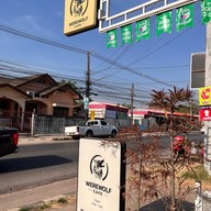 Werewolf Cafe : แวร์วูล์ฟ คาเฟ่ ขอนแก่น