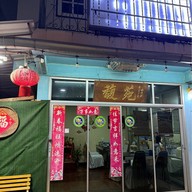 ฟุกหยวน สุกี้ซีฟู้ด