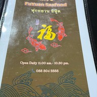 ฟุกหยวน สุกี้ซีฟู้ด