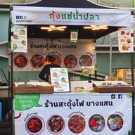 สะดุ้งไฟ บางแสน