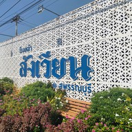 หน้าร้าน สังเวียน คาเฟ่ แอนด์ เรสเตอรอง