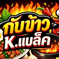 กับข้าว K.BLACK