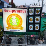 สำรวม ราดหน้า