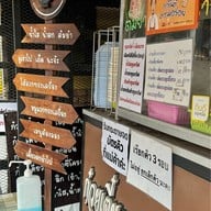 ก๋วยเตี๋ยวหมูภูเขาไฟอุดมผล