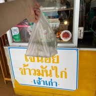 เจ๊น้อยข้าวมันไก่