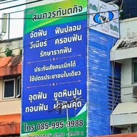 คลินิกสมควรทันตกิจ
