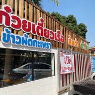 ก๋วยเตี๋ยวเรือแอบแซ่บ นครสวรรค์