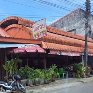 หน้าร้าน โกจ้อย ขนมจีน ไก่ทอด