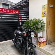 55 coffee ごじゅうご  -