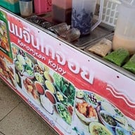 บรรยากาศ โกจ้อย ขนมจีน ไก่ทอด