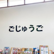 55 coffee ごじゅうご  -