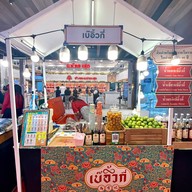 หน้าร้าน เบ๊อิ้วกี่ ยอดน้ำหวาน