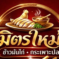 มิตรใหม่ ข้าวมันไก่ กระเพาะปลา เจ้าเก่า ปั๊มปตท.ติวานนท์ มิตรประชา