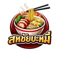 สหชัยบะหมี่ ประตูชัย
