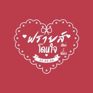 ฟรายส์โดนใจ สไตล์2พี่น้อง