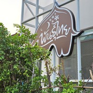 เมนู PunThai Coffee ข้างโรงเรียนกรพิทักษ์ (บางบอน3)