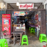 ประเสริฐสงค์ ไอศกรีมโบราณไข่แข็ง