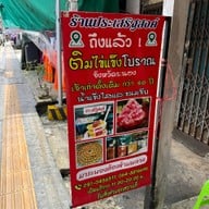 ประเสริฐสงค์ ไอศกรีมโบราณไข่แข็ง