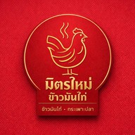 มิตรใหม่ ข้าวมันไก่ กระเพาะปลา เจ้าเก่า ปั๊มปตท.ติวานนท์ มิตรประชา
