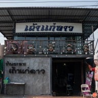 เถ้าแก่ลาว เถ้าแก่ลาว