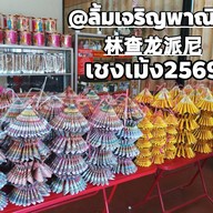 เจริญโภชนาเจ้าเก่า65ปีออกครัวคุณต๋อยช่อง3ตลาดสลกบาตร
