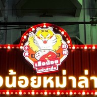 เสือน้อยหม่าล่าทั่ง บางบัวทอง Malatang 小虎麻辣燙