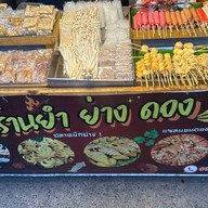 ยำ-ย่าง เสียบไม้ กอล์ฟวิว