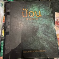 ป้อน เทอร์มินอล 21 พัทยา