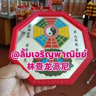 เจริญโภชนาเจ้าเก่า65ปีออกครัวคุณต๋อยช่อง3ตลาดสลกบาตร