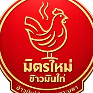 มิตรใหม่ ข้าวมันไก่ กระเพาะปลา เจ้าเก่า ปั๊มปตท.ติวานนท์ มิตรประชา