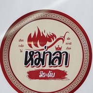 ร้านหม่าล่ามีระดับ(โรบินสันไลฟ์สไตล์เพชรบุรี)