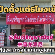 เจริญโภชนาเจ้าเก่า65ปีออกครัวคุณต๋อยช่อง3ตลาดสลกบาตร