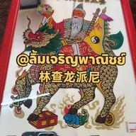 เจริญโภชนาเจ้าเก่า65ปีออกครัวคุณต๋อยช่อง3ตลาดสลกบาตร