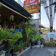 หน้าร้าน ร้านเก๋ติ่มซำ หัวหิน
