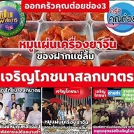 เจริญโภชนาเจ้าเก่า65ปีออกครัวคุณต๋อยช่อง3ตลาดสลกบาตร