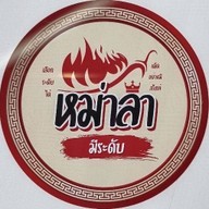 ร้านหม่าล่ามีระดับ(โรบินสันไลฟ์สไตล์เพชรบุรี)