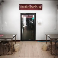บรรยากาศ ก๋วยเตี๋ยวตรอกโรงหมู สาขาพัฒนาการ