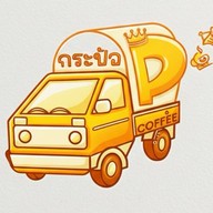 กระป้อ DeeD Coffee