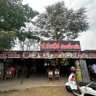 ป.ประทีปก๋วยเตี๋ยวเรือ สาขาภูเวียง