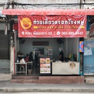 หน้าร้าน ก๋วยเตี๋ยวตรอกโรงหมู สาขาพัฒนาการ