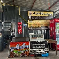 ป.ประทีปก๋วยเตี๋ยวเรือ สาขาภูเวียง