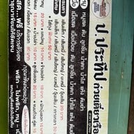 ป.ประทีปก๋วยเตี๋ยวเรือ สาขาภูเวียง