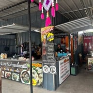 ป.ประทีปก๋วยเตี๋ยวเรือ สาขาภูเวียง