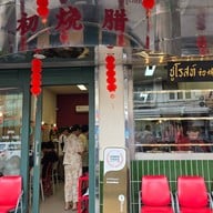 หน้าร้าน Churoast ชูโรสท์ เชฟชูหมูแดงฮ่องกง สามเสน